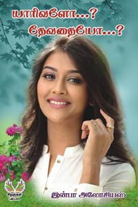 யாரிவளோ...? தேவதையோ...?