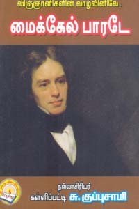 விஞ்ஞானிகளின் வாழ்வினிலே மைக்கேல் பாரடே