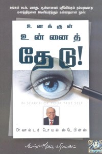 உனக்குள் உன்னைத் தேடு (Dr. வால்டர் டோயல் ஸ்டேபிள்ஸ்)