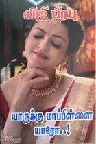 யாருக்கு மாப்பிள்ளை யாரோ..!