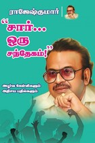 சார்... ஒரு சந்தேகம் (அபூர்வ கேள்விகளும் அதிசய பதில்களும்)