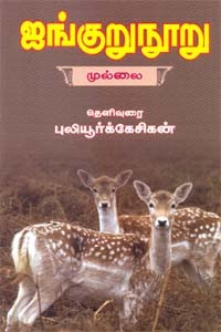 ஐங்குறுநூறு முல்லை