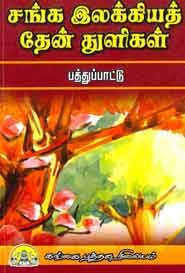 சங்க இலக்கியத் தேன் துளிகள் பத்துப்பாட்டு