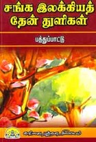 சங்க இலக்கியத் தேன் துளிகள் பத்துப்பாட்டு