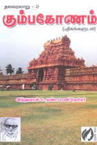 கும்பகோணம் (தலவரலாறு படங்களுடன்)