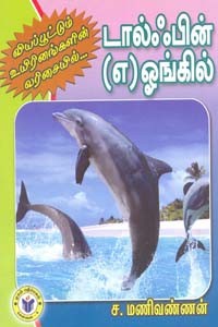 வியப்பூட்டும் உயிரினங்களின் வரிசையில் டால்ஃபின் (எ) ஓங்கில்