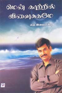 மென் காற்றில் விளைசுகமே (ஒலிப்புத்தகம்)