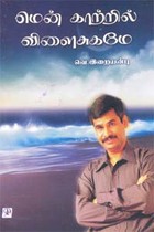 மென் காற்றில் விளைசுகமே (ஒலிப்புத்தகம்)