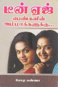 டீன் ஏஜ் பெண்களின் அம்மாக்களுக்கு