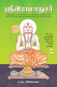 ஶ்ரீஇராமாநுசர்