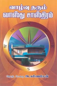 வாழ்வு தரும் வாஸ்து சாஸ்திரம்