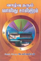 வாழ்வு தரும் வாஸ்து சாஸ்திரம்