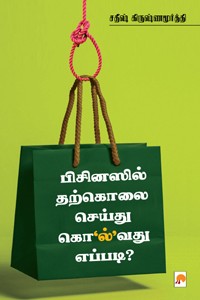 பிசினஸில் தற்கொலை செய்து கொ’ல்’வது எப்படி?