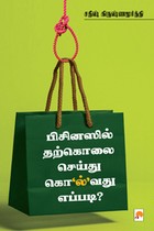 பிசினஸில் தற்கொலை செய்து கொ’ல்’வது எப்படி?