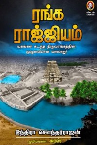 ரங்க ராஜ்ஜியம்