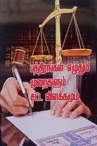 பத்திரங்கள் எழுதும் முறைகளும் சட்ட விளக்கமும்
