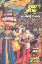 ஜல தீபம் பாகம் 1