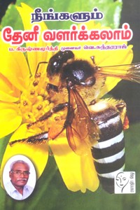 நீங்களும் தேனீ வளர்க்கலாம்