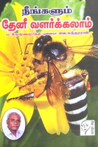 நீங்களும் தேனீ வளர்க்கலாம்