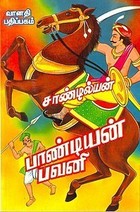 பாண்டியன் பவனி [Pandian Bavani]