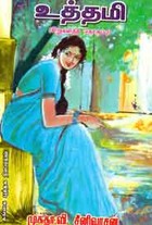 உத்தமி (சிறுகதை தொகுப்பு)