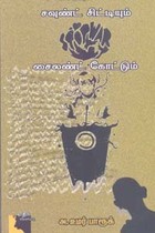 சவுண்ட் சிட்டியும் சைலண்ட் கோட்டும்