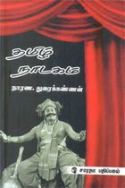 தமிழ் நாடகம்