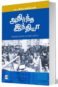 அதிர்ந்த இந்தியா