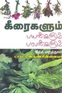 கீரைகளும் பயன்களும் பலன்களும்