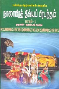 பன்னிரு ஆழ்வார்கள் அருளிய நாலாயிரத் திவ்யப் பிரபந்தம் பாகம் - I, II