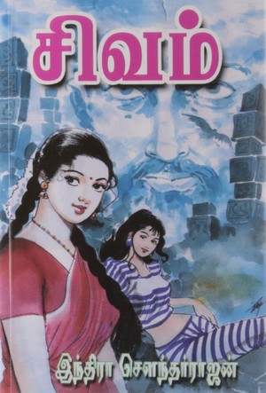 சிவம் [Shivam]