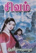 சிவம் [Shivam]