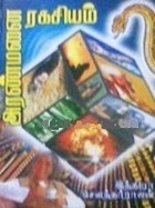 அரண்மனை ரகசியம் [Aranmanai Ragasiyam]