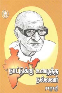 நாட்டுக்கு உழைத்த நல்லவர் ராஜாஜி