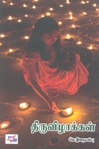 திருவிழாக்கள்