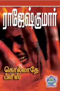 கொல்லாதே ப்ளீஸ், ஹேப்பி டெத் டே (இரண்டு நாவல்கள் கொண்ட நூல்)