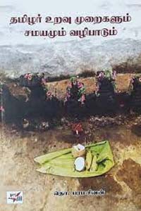 தமிழர் உறவு முறைகளும் சமயமும் வழிபாடும்