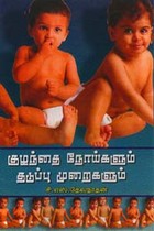 குழந்தை நோய்களும் தடுப்பு முறைகளும்