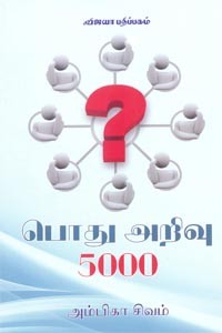 பொது அறிவு 5000