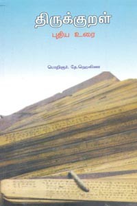 திருக்குறள் புதிய உரை (சிறியது)