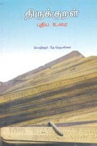 திருக்குறள் புதிய உரை (சிறியது)