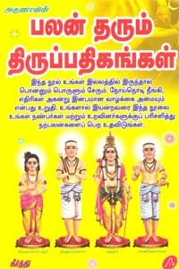 பலன் தரும் திருப்பதிகங்கள்