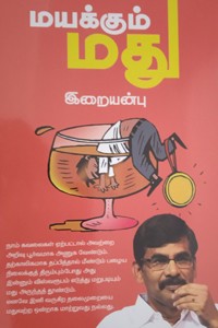 மயக்கும் மது