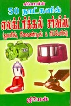 30 நாட்களில் எலக்ட்ரிக்கல் சர்வீஸ் (ஒயரிங், ரீவைண்டிங் & ரிப்பேரிங்)