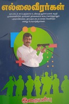 எல்லை வீரர்கள்