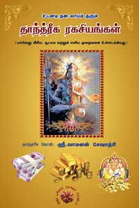 உடனடி தன லாபம் தரும் தாந்த்ரீக ரகசியங்கள்