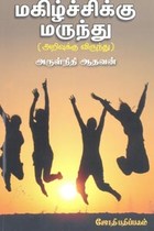 மகிழ்ச்சிக்கு மருந்து (அறிவுக்கு விருந்து)