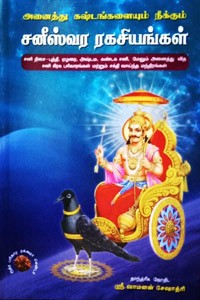 அனைத்து கஷ்டங்களையும் நீக்கும் சனீஸ்வர ரகசியங்கள்