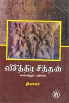 விசித்திர சித்தன் வரலாற்றுப் புதினம்