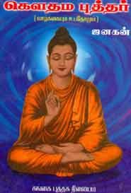 கௌதம புத்தர் வாழ்க்கையும் உபதேசமும்